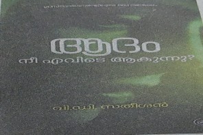 ​വി.ഡി. സതീശന്റെ ബൈബിൾ പ്രഭാഷണങ്ങൾ പുസ്തകരൂപത്തിൽ; ആദം നീ എവിടെയാകുന്നു? ഇന്ന് പുറത്തിറങ്ങും